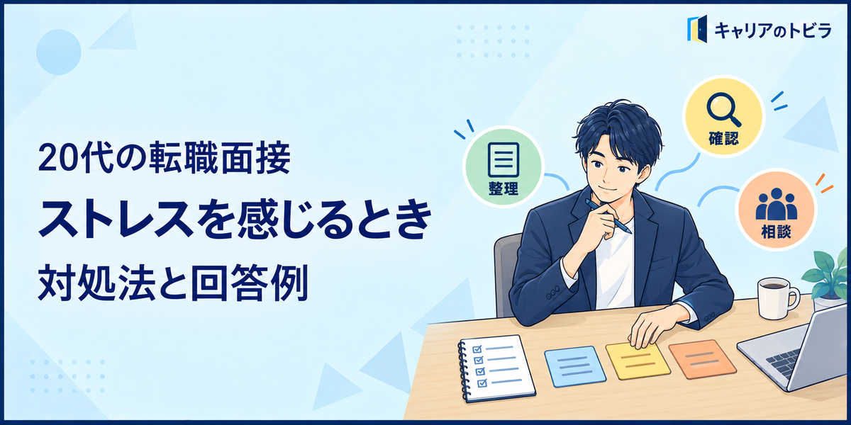 20代の転職面接でストレスを感じるときを聞かれたら？対処法の伝え方と回答例