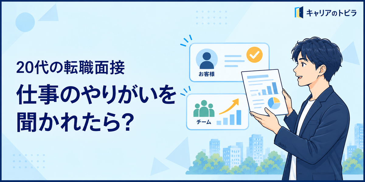 20代の転職面接で仕事のやりがいを聞かれたら?経験から作る答え方と回答例