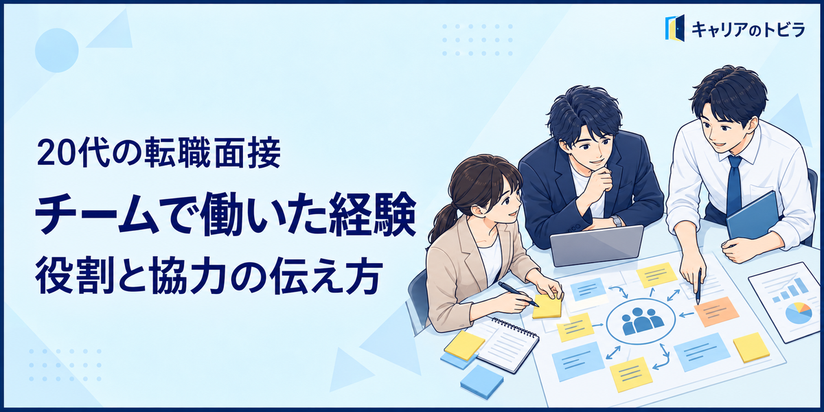 20代の転職面接でチームで働いた経験を聞かれたら?役割と協力の伝え方