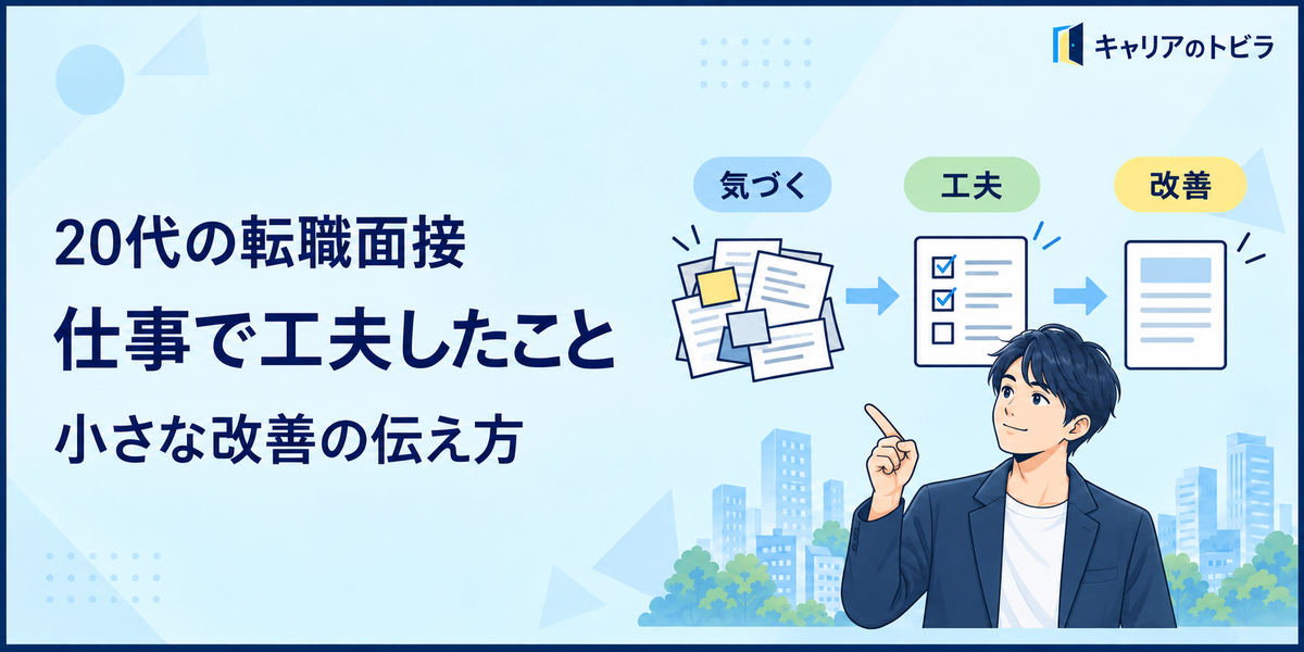 20代の転職面接で仕事の工夫を聞かれたら?小さな改善を伝える答え方