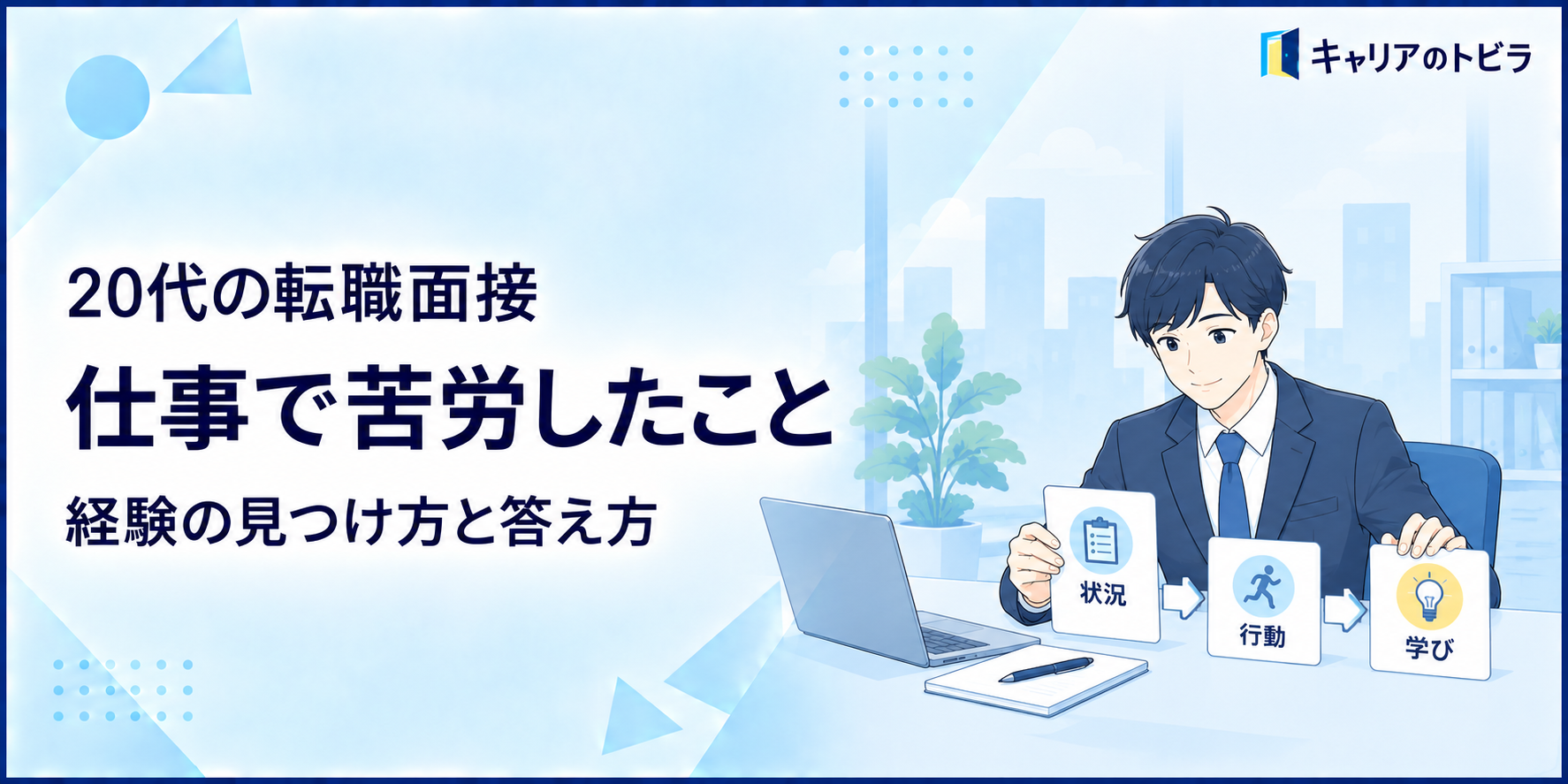 20代の転職面接で仕事で苦労したことを聞かれたら？経験の見つけ方と答え方