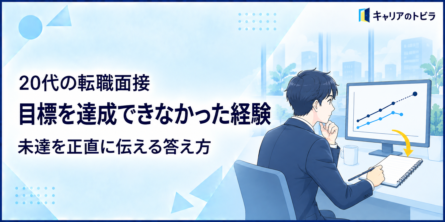 20代の転職面接で目標を達成できなかった経験を聞かれたら？未達を正直に伝える答え方