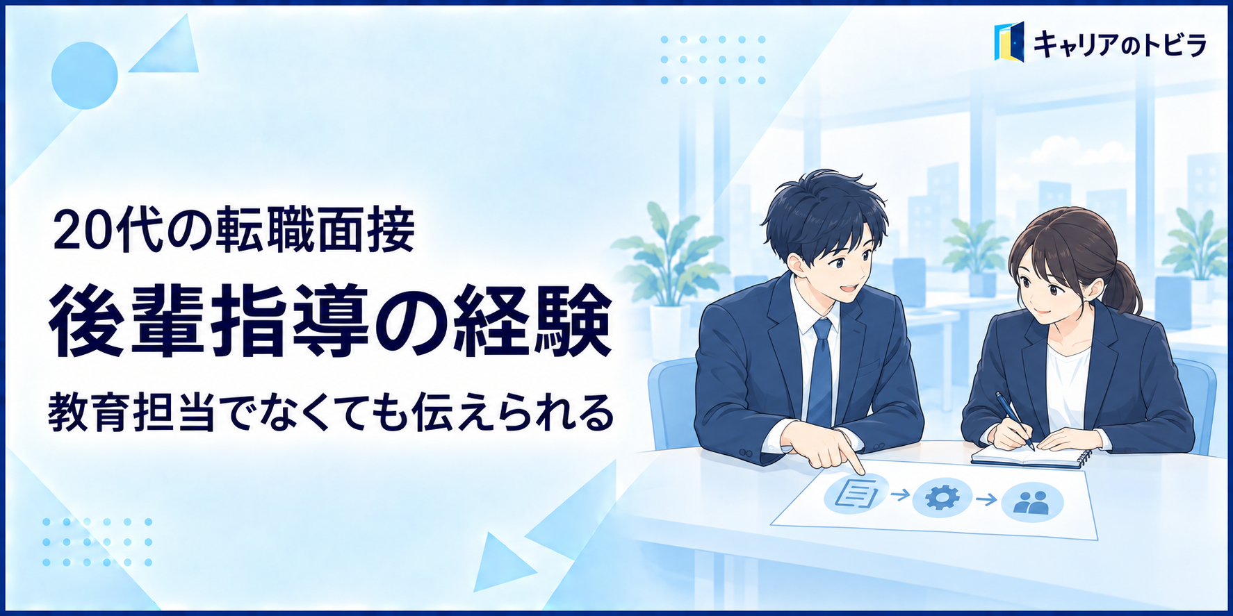 20代の転職面接で後輩指導の経験を聞かれたら?教育担当でなくても伝えられる答え方