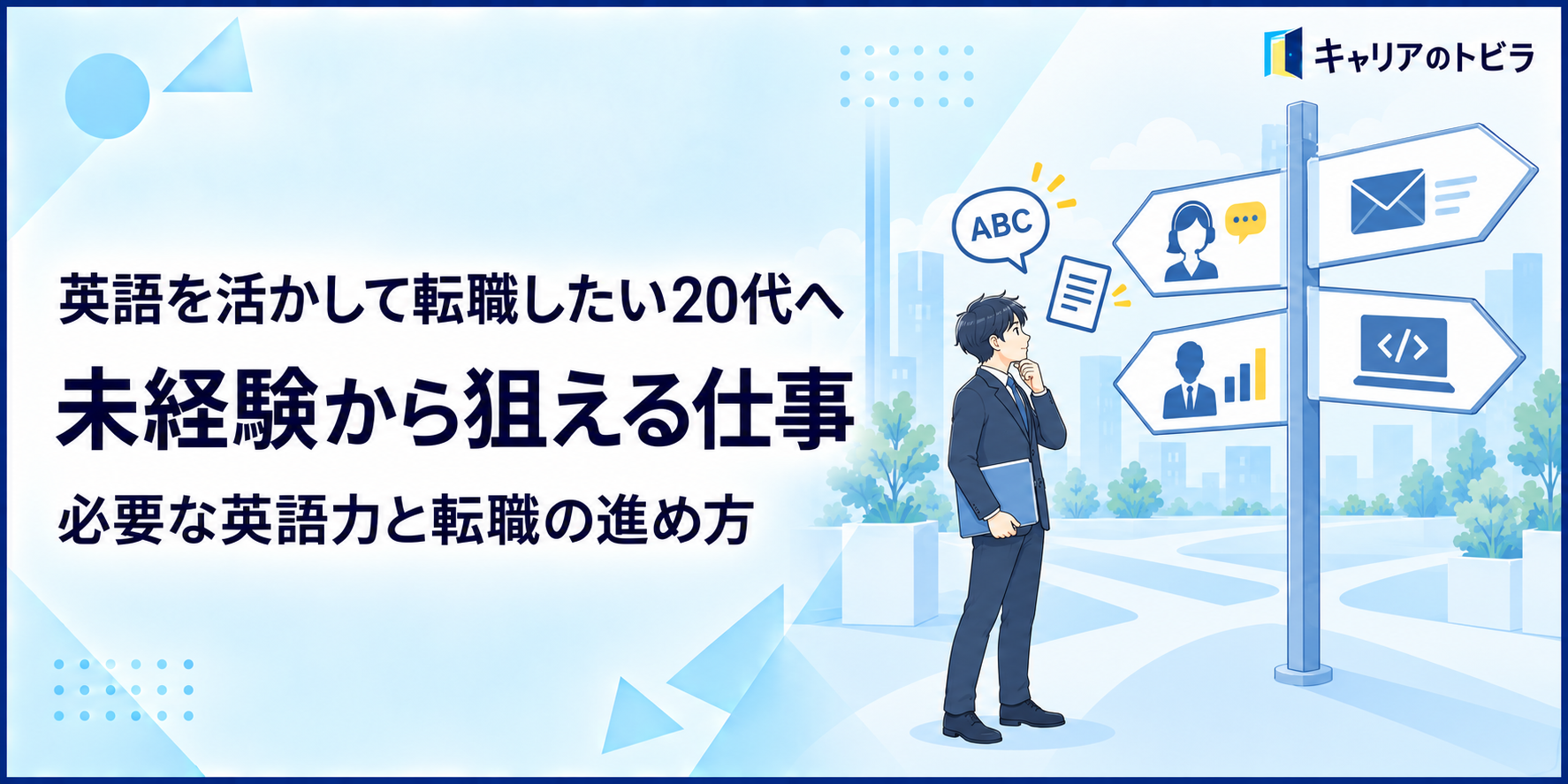 英語を活かして転職したい20代へ|未経験から狙える仕事と必要な英語力