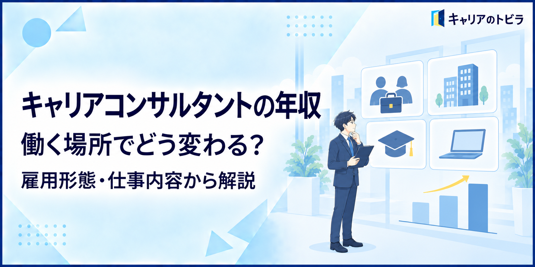 キャリアコンサルタントの年収はどれくらい?働く場所・雇用形態による違いを解説