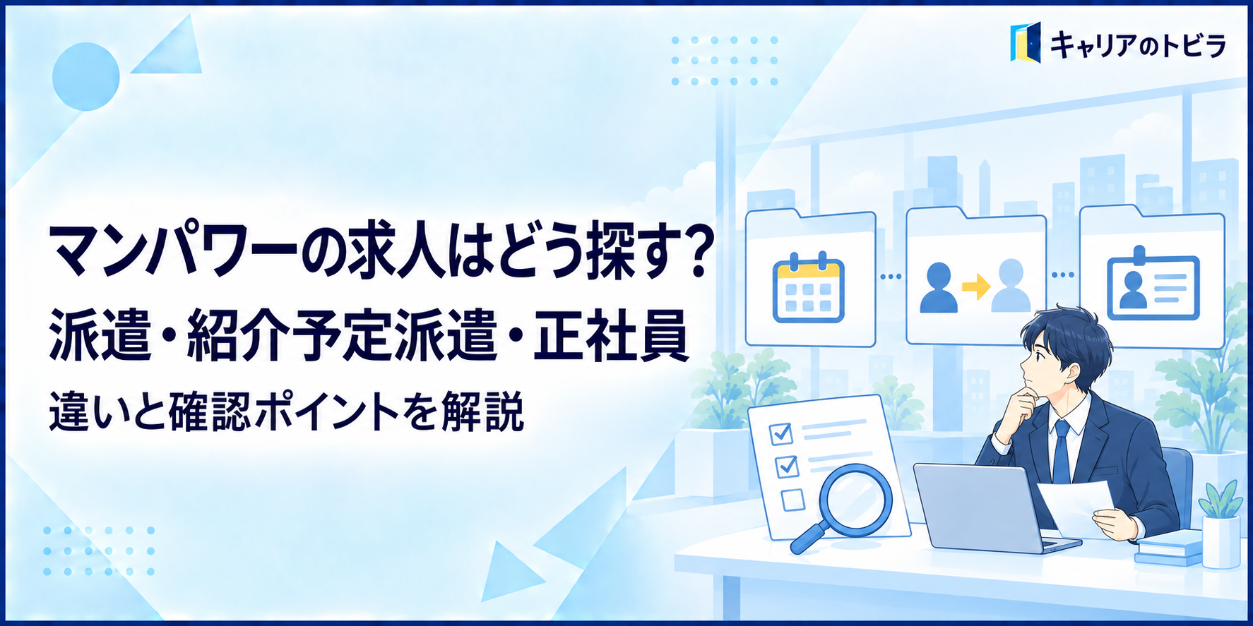 マンパワーの求人はどう探す?派遣・紹介予定派遣・正社員の違いを解説