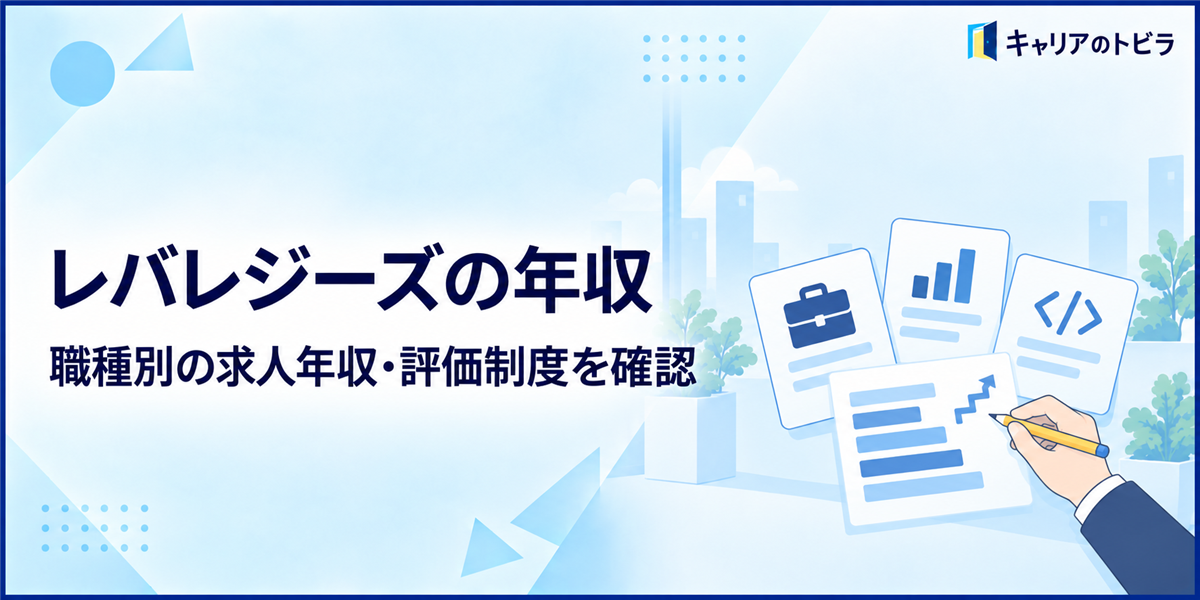 レバレジーズの年収はどれくらい?職種別の求人年収・評価制度と確認ポイント