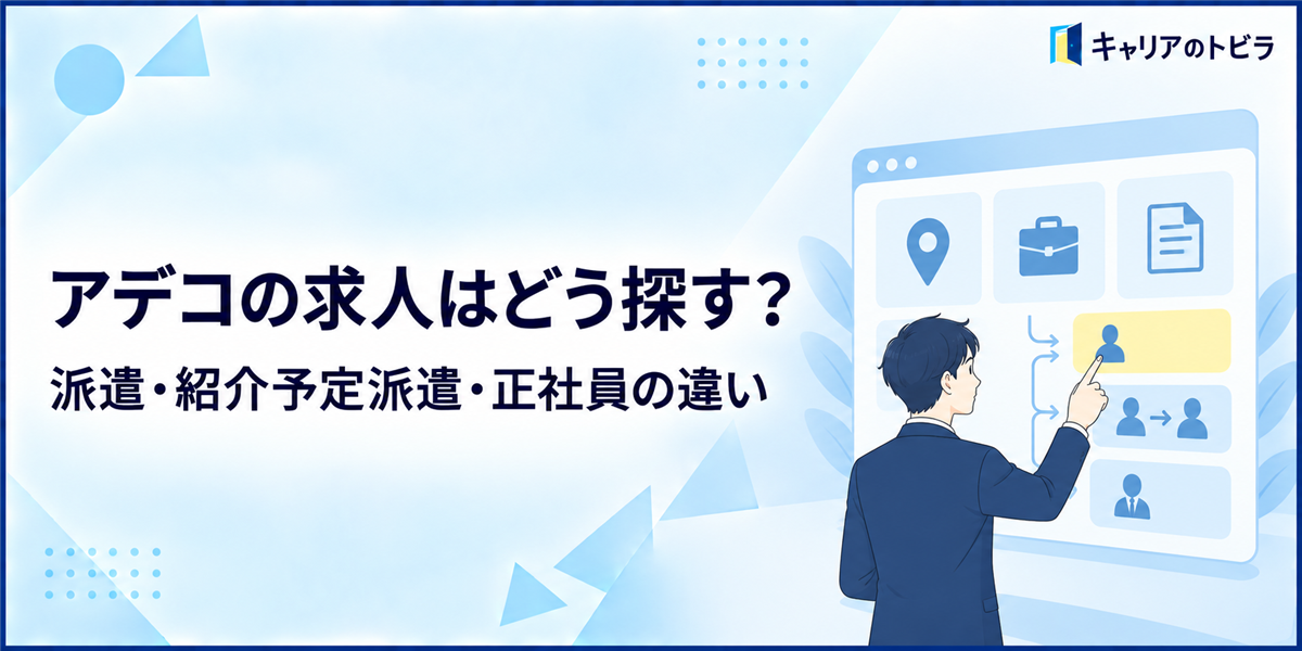 アデコの求人はどう探す？派遣・紹介予定派遣・正社員の違いと選び方