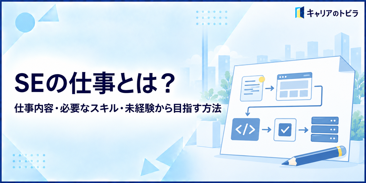 SEの仕事とは?仕事内容・プログラマーとの違い・未経験から目指す方法