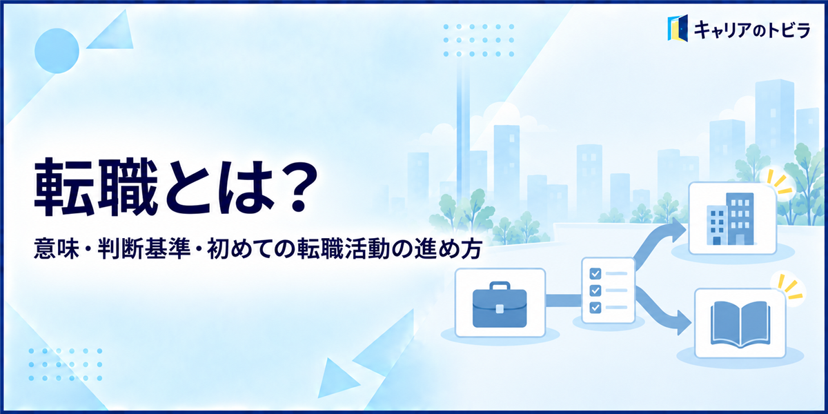 転職とは?就職・退職との違いと初めての転職活動の進め方