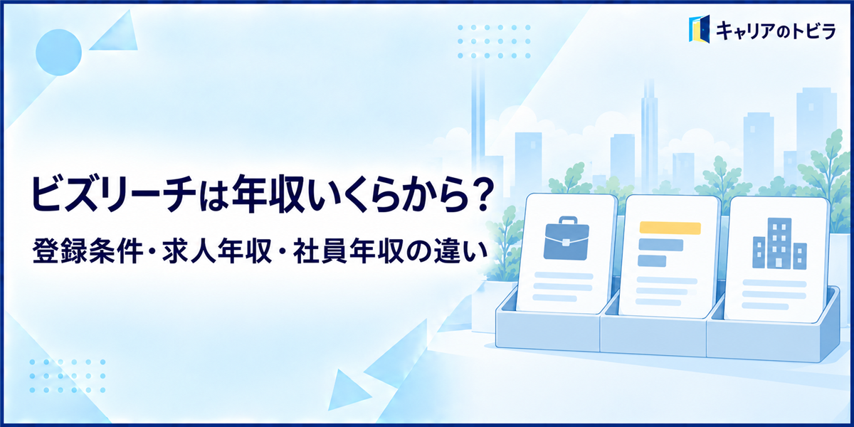 ビズリーチは年収いくらから使える?登録条件・求人年収を解説