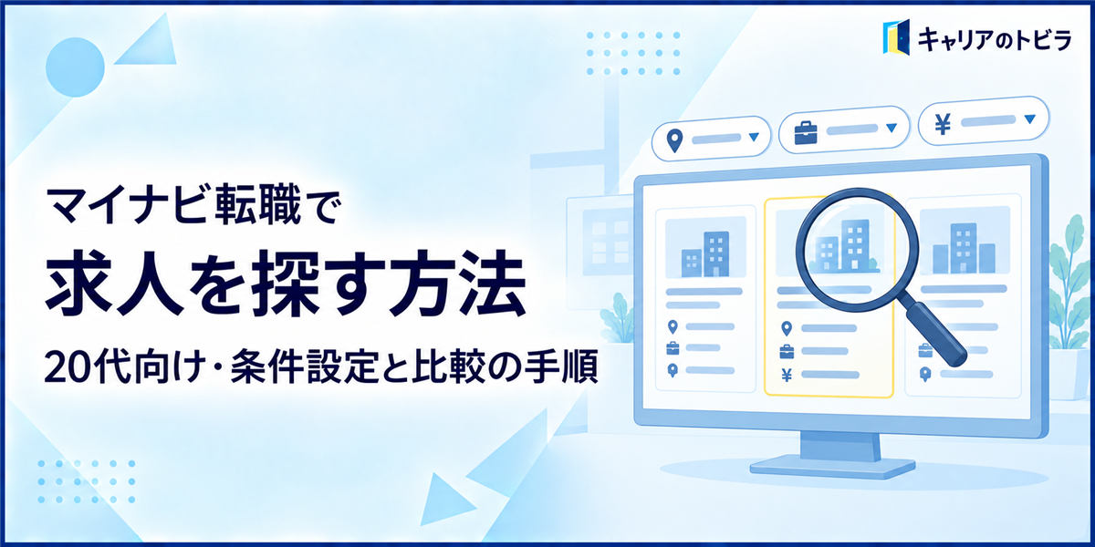 マイナビ転職で求人を探す方法|20代が自分に合う中途採用を見つける手順
