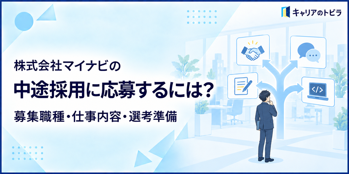 株式会社マイナビの中途採用に応募するには?募集職種・仕事内容・選考準備を解説