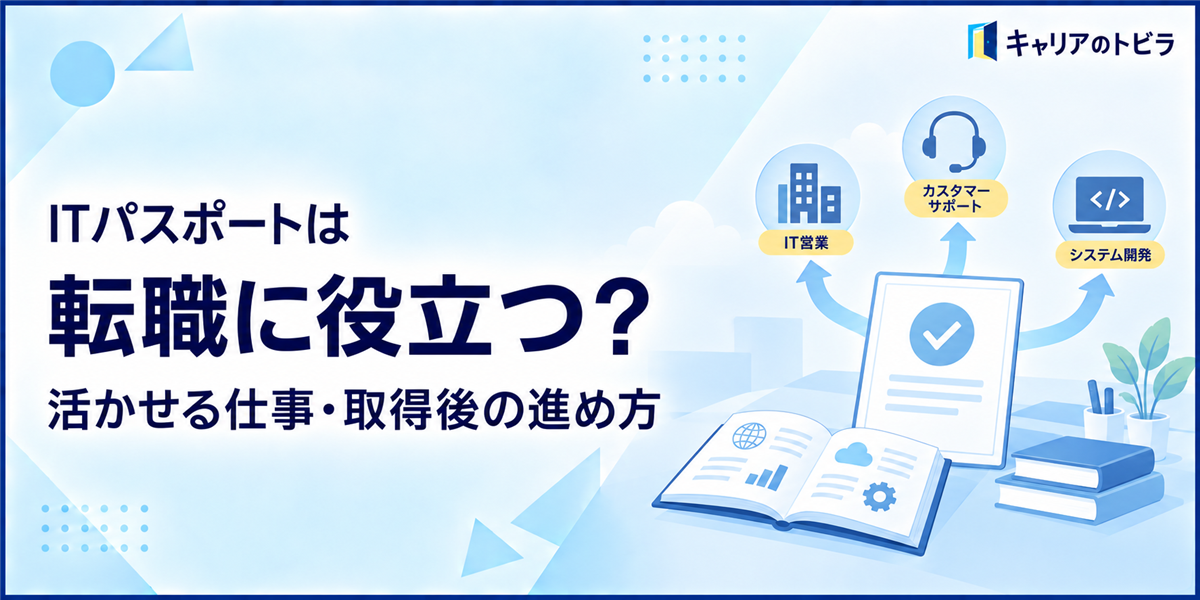 ITパスポートは転職に役立つ?未経験から活かせる仕事と取得後の進め方