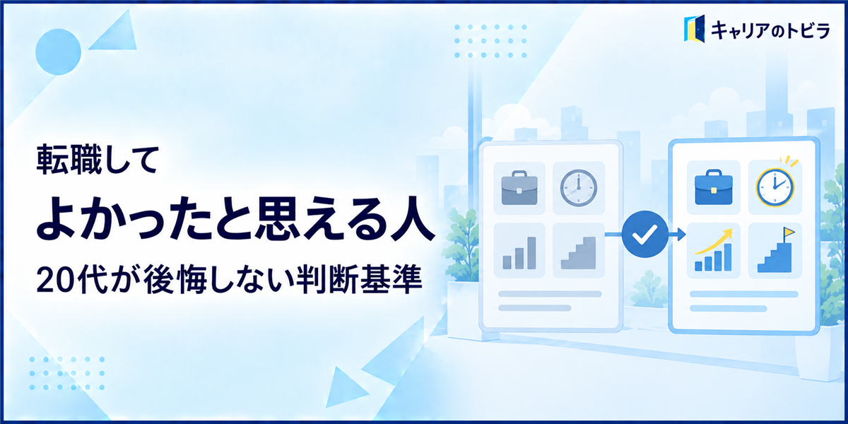 転職してよかったと思える人の共通点|20代が後悔しないための判断基準