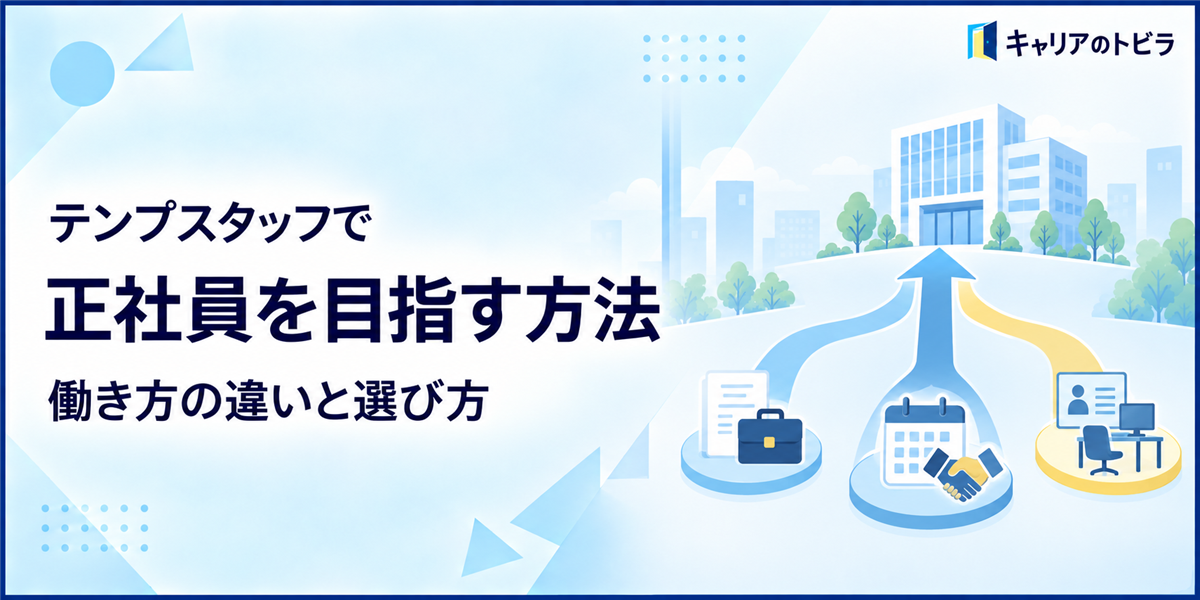 テンプスタッフで正社員を目指す方法｜紹介予定派遣・正社員求人・ファンタブルの違い