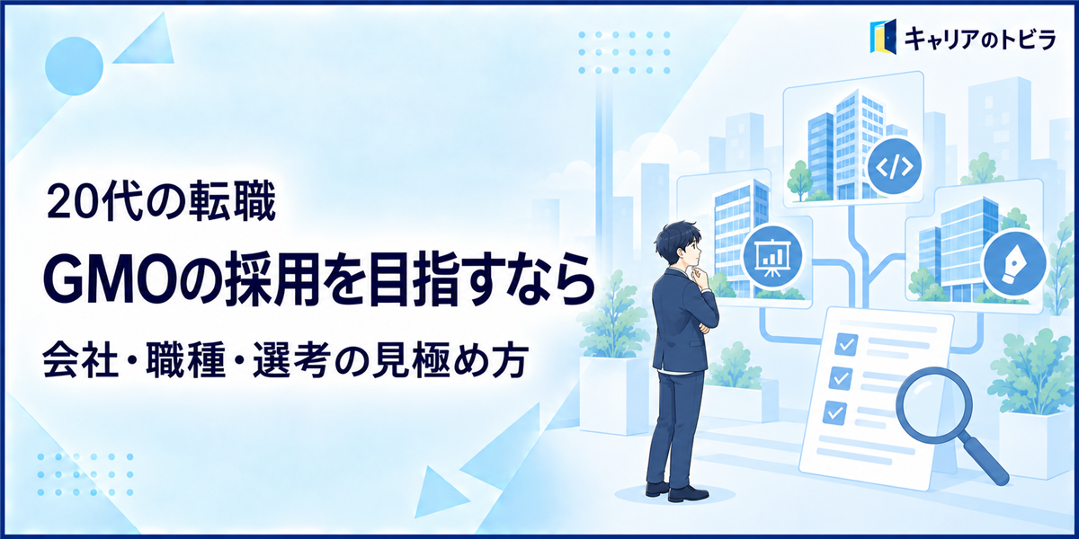 GMOの採用で確認すべきこと｜20代の中途転職で職種・グループ会社・選考を見極める