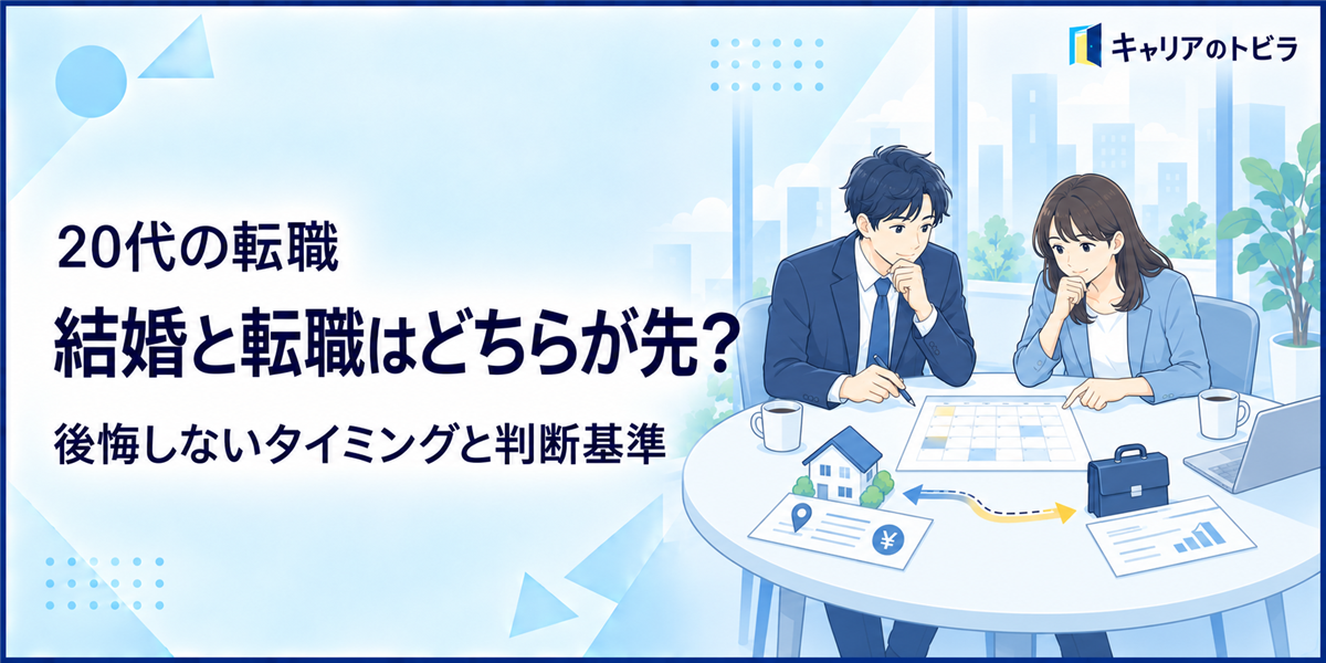 結婚と転職はどちらが先?20代がタイミング・働き方・面接で確認すること