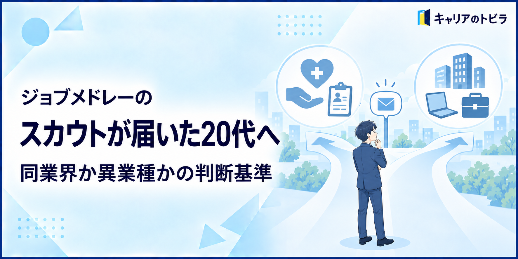 ジョブメドレーのスカウトが届いた20代へ|同業界か異業種転職かの判断基準