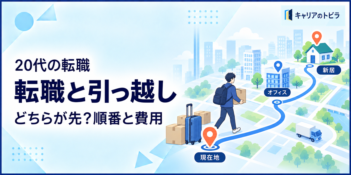 転職と引っ越しはどちらが先?20代が内定前後に確認する順番と費用