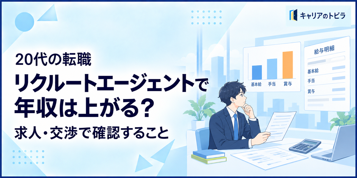 リクルートエージェントを使うと年収は上がる?20代が求人・交渉で確認すること