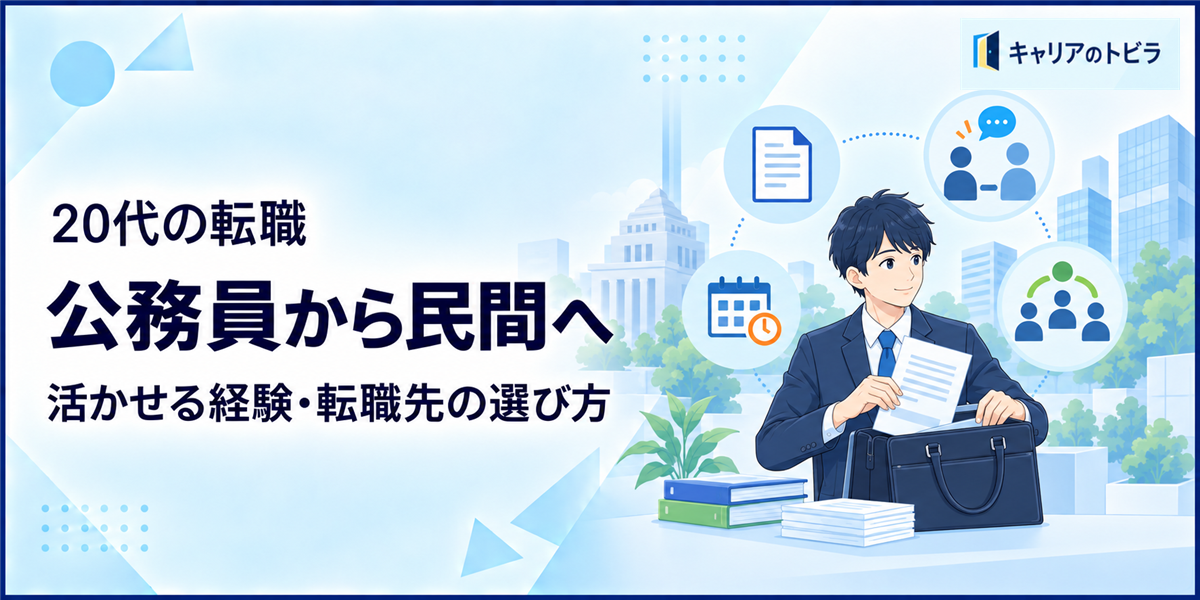 公務員から民間企業へ転職するには?20代が活かせる経験と転職先の選び方
