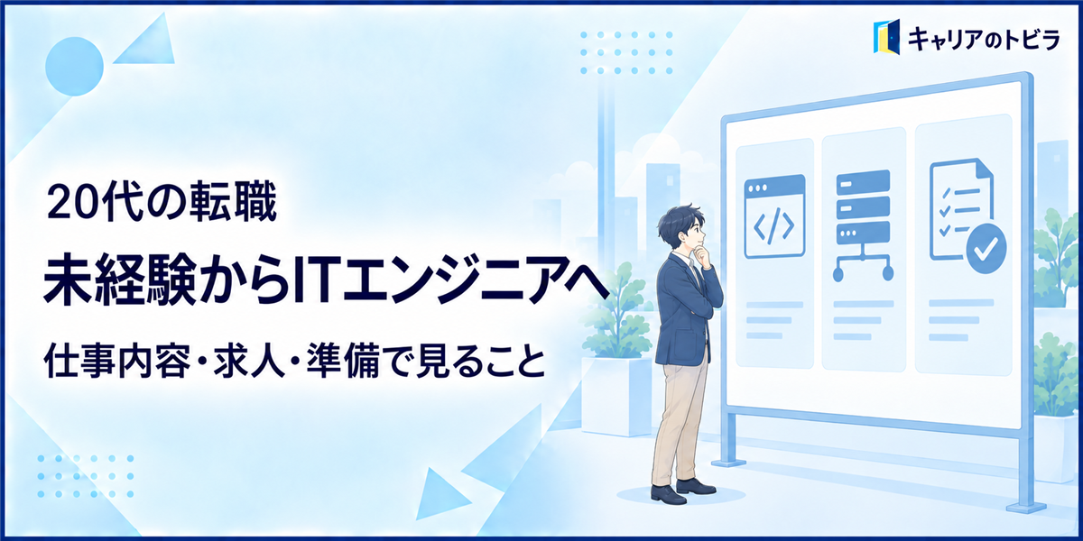 未経験からITエンジニアへ転職するには?20代が仕事内容・求人・準備で見ること