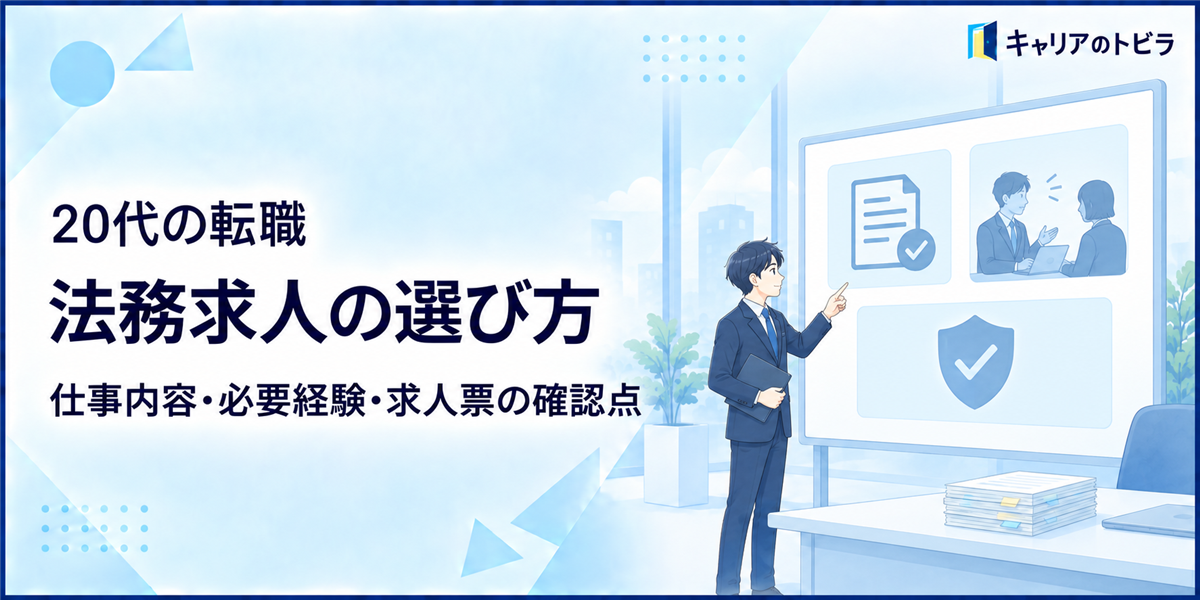 法務求人の選び方|20代未経験でも応募できる?仕事内容・必要経験を解説