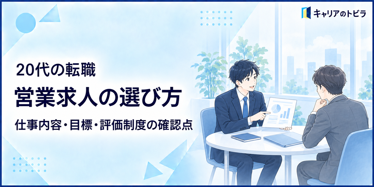 営業求人の選び方|20代が仕事内容・目標・評価制度で確認すべきこと