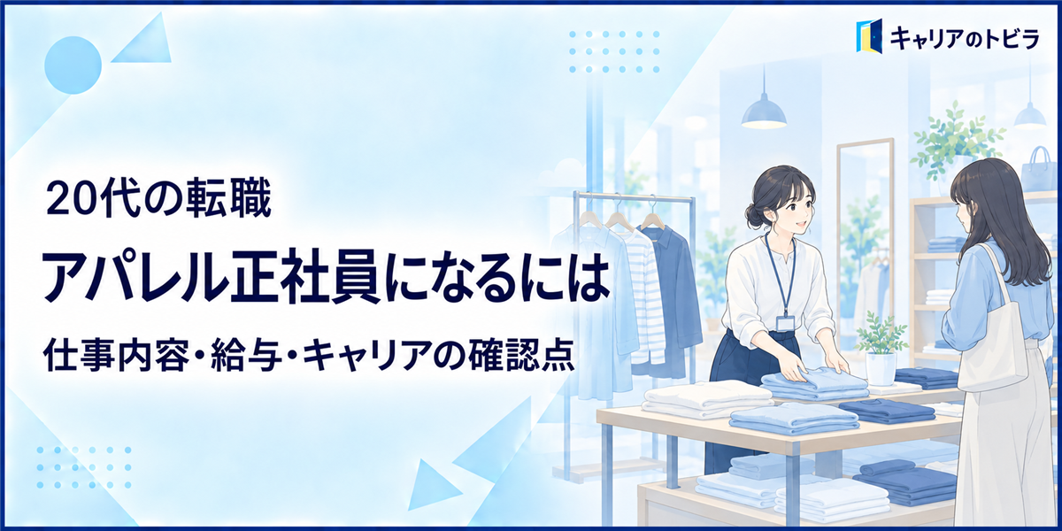 アパレル正社員になるには?20代が求人で確認すべき仕事内容・給与・キャリア