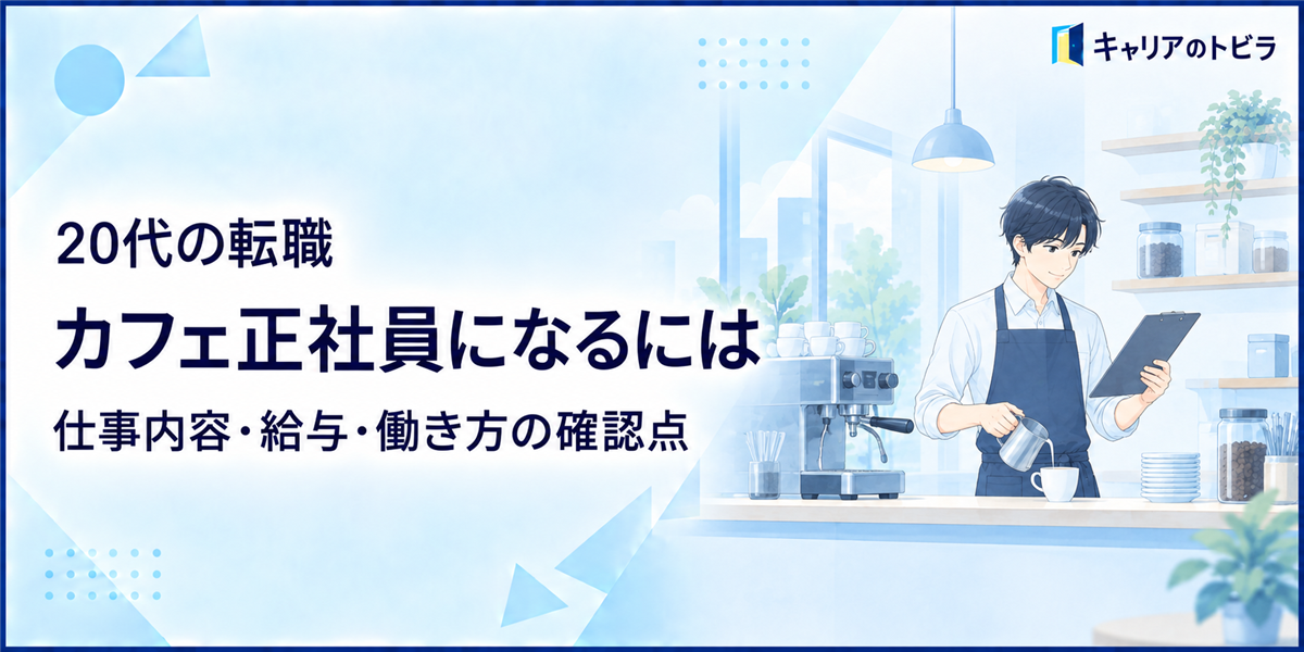 カフェ正社員になるには？20代が求人で確認すべき仕事内容・給与・働き方