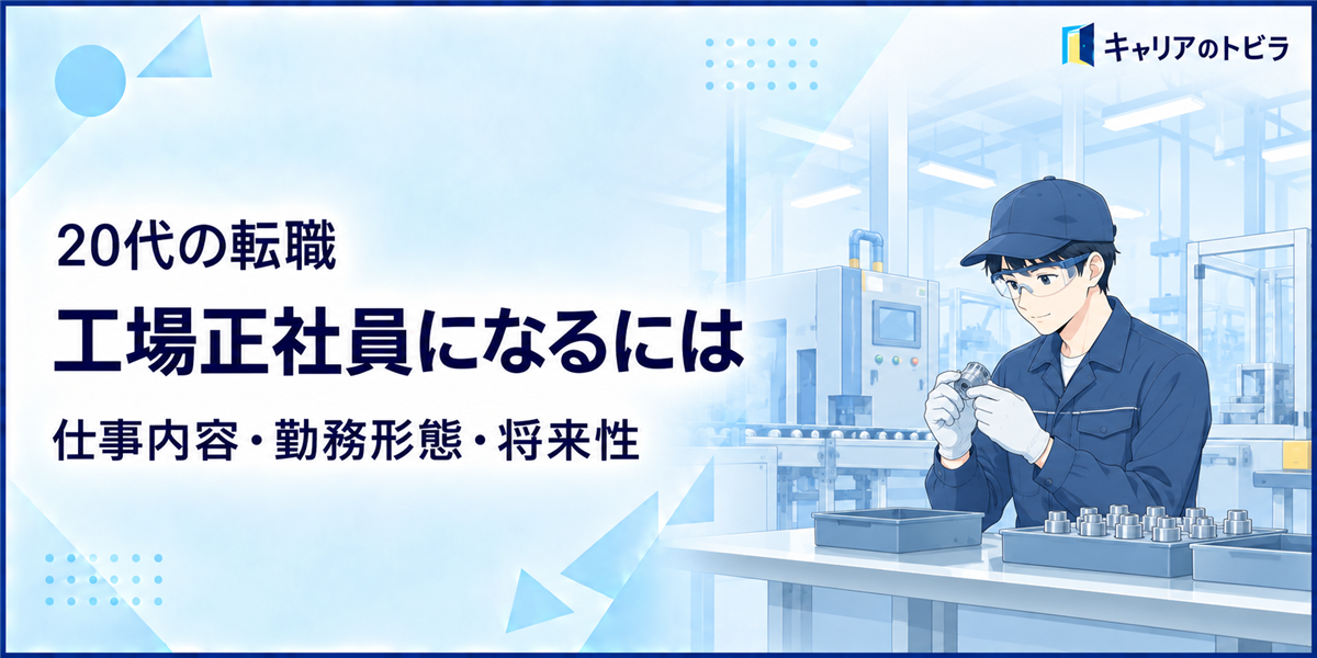 工場正社員になるには?20代が求人で確認すべき仕事内容・勤務形態・将来性