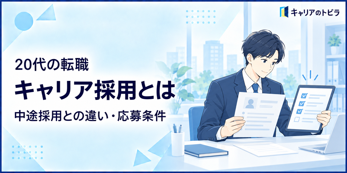 キャリア採用とは?20代が中途採用との違いと応募条件を確認する方法