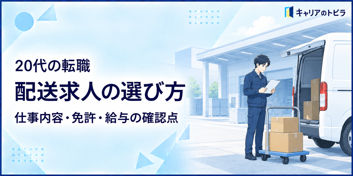 配送求人の選び方|20代が確認すべき仕事内容・免許・給与・働き方