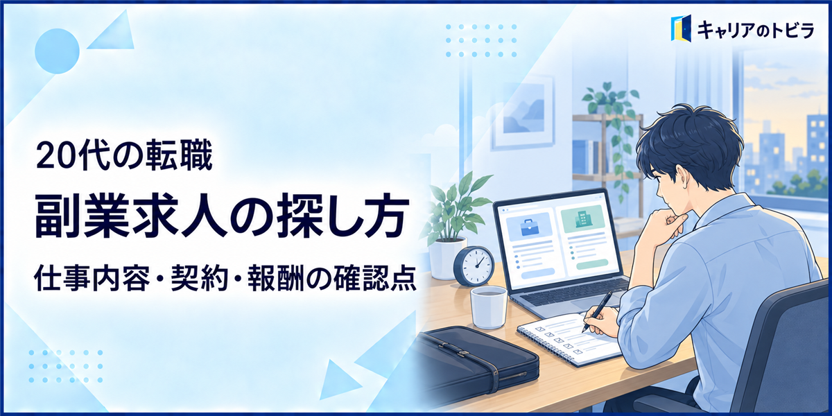 副業求人の探し方|20代が仕事内容・契約・報酬で失敗しない確認方法