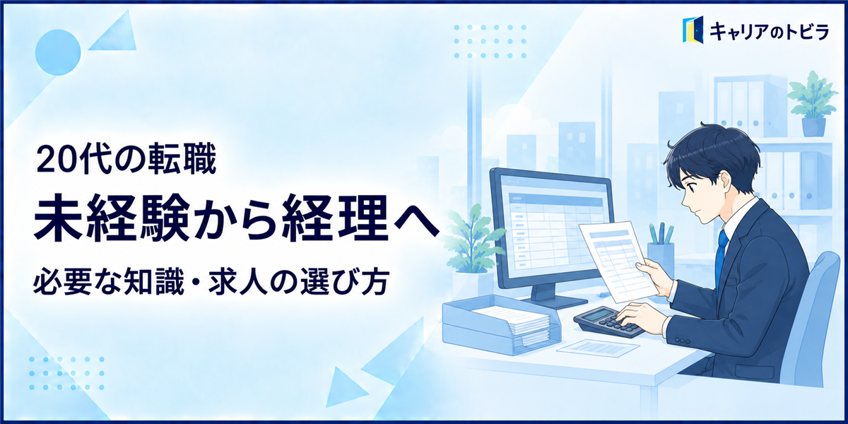 未経験から経理へ転職するには？20代が必要な知識・求人の選び方・志望動機