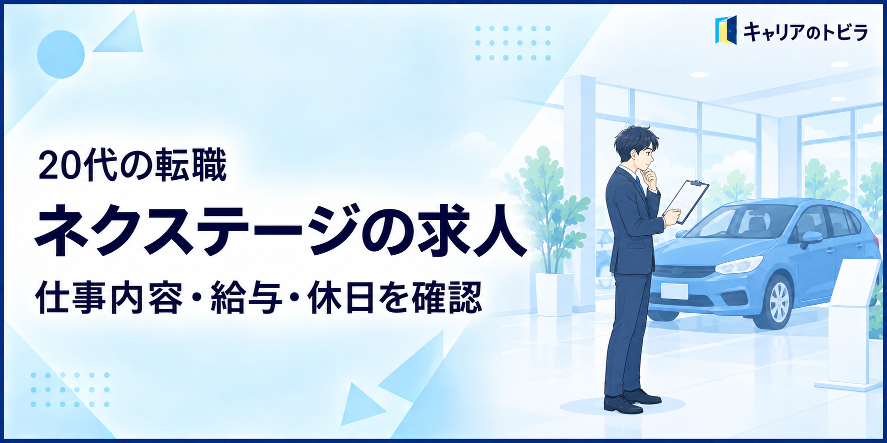 ネクステージの求人は20代に合う?仕事内容・給与・休日と応募前の確認ポイント