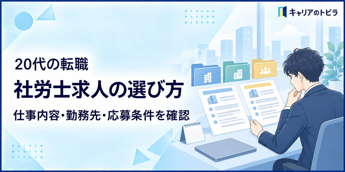 社労士求人の選び方|20代が仕事内容・勤務先・未経験可の条件を確認する方法