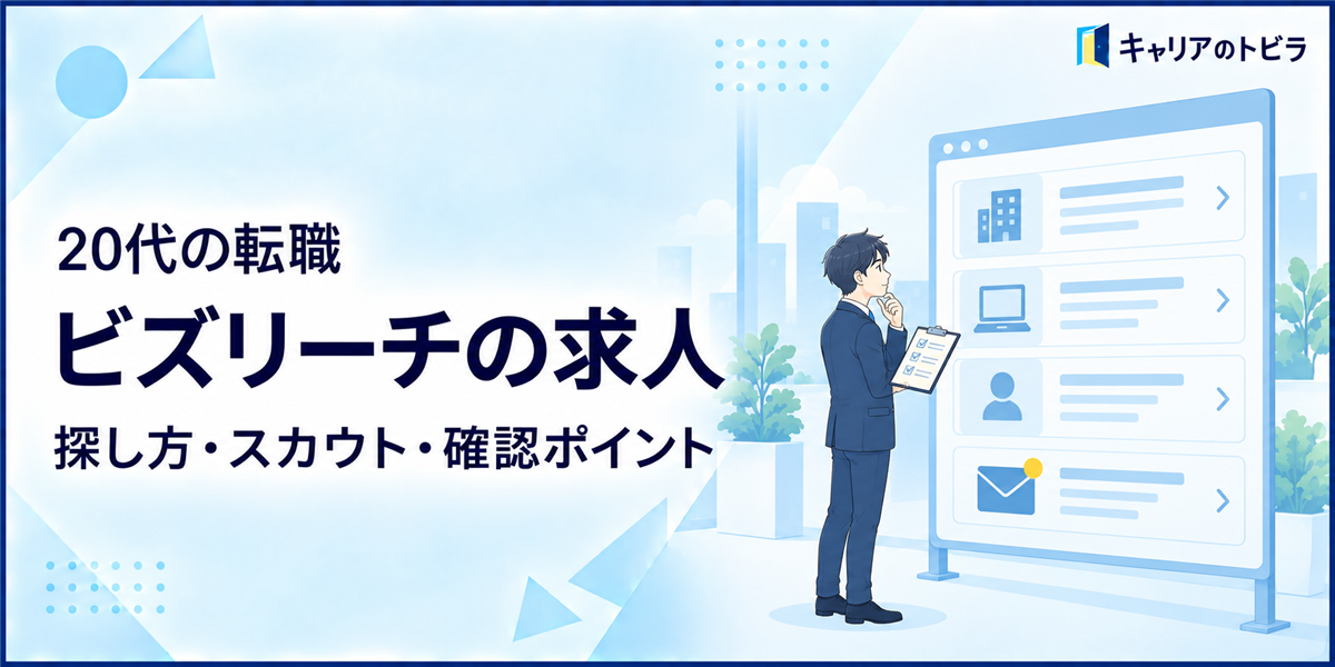 ビズリーチの求人は20代にも合う?探し方・スカウト・応募前の確認ポイント