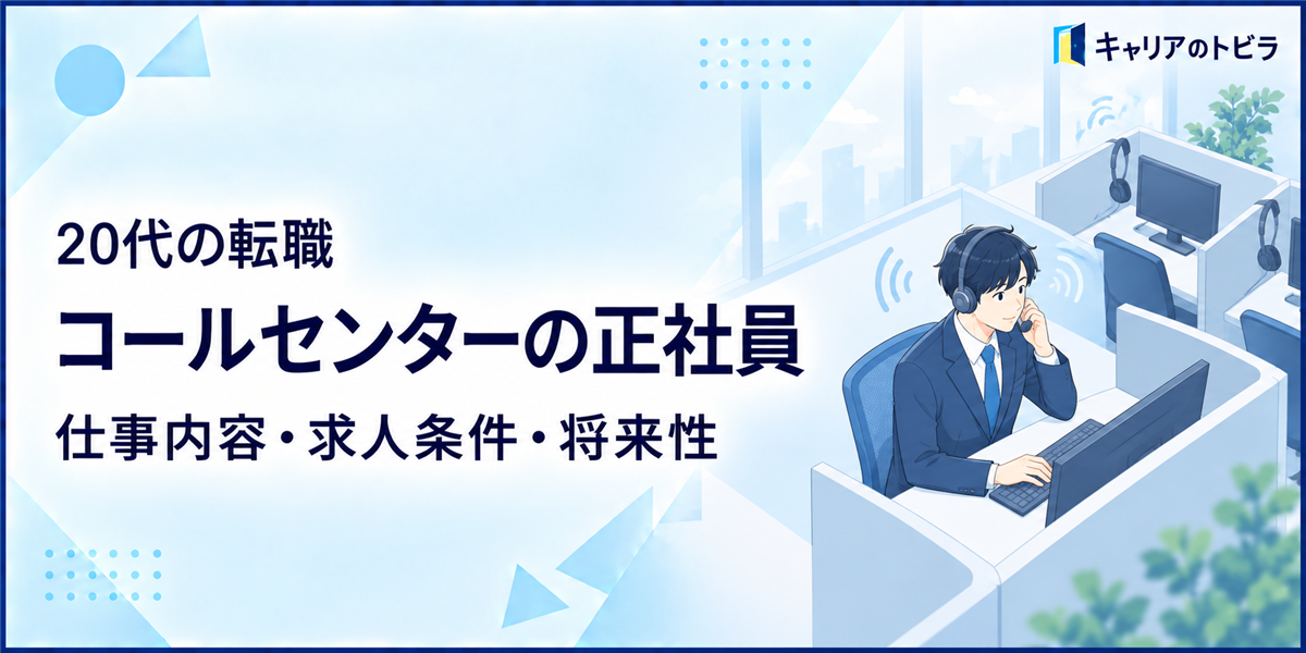 コールセンターの正社員になるには？20代が仕事内容・求人条件・将来性を確認する方法