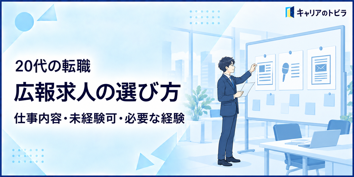 広報求人の選び方|20代が仕事内容・未経験可の条件・必要な経験を確認する方法