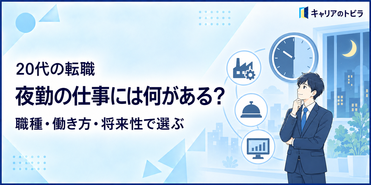 夜勤の仕事には何がある?20代が職種・働き方・将来性で選ぶ方法