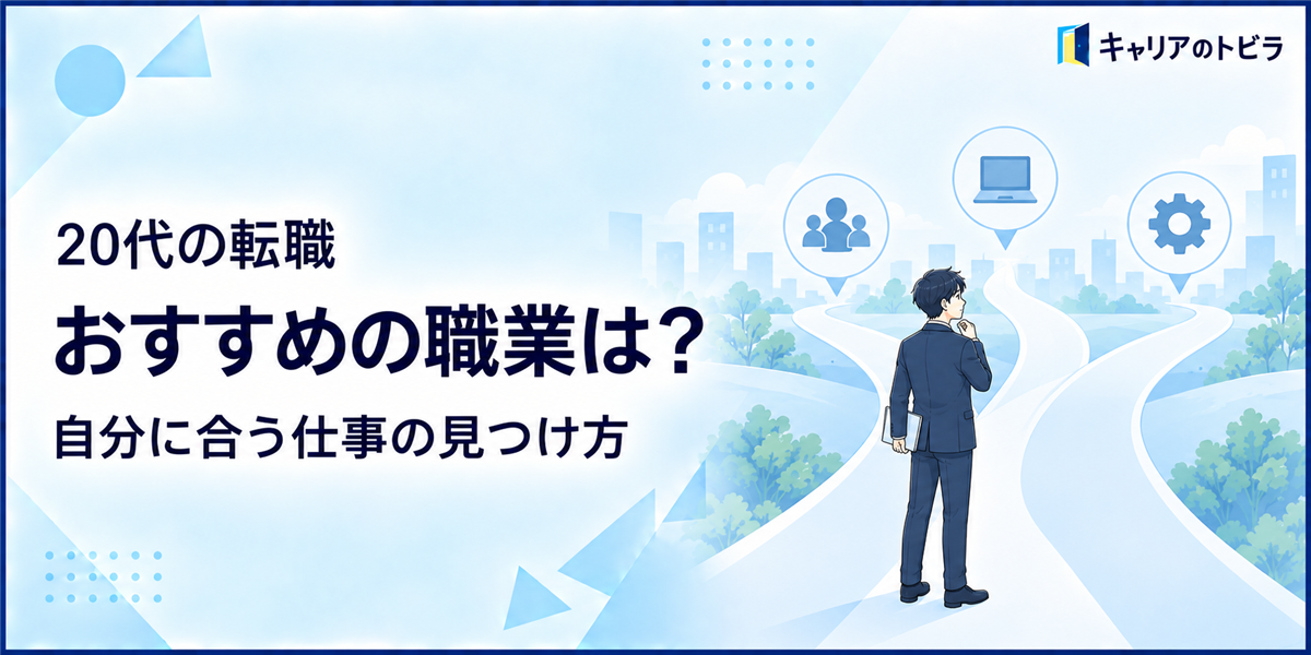 20代におすすめの職業は?自分に合う仕事を見つける選び方と職種例