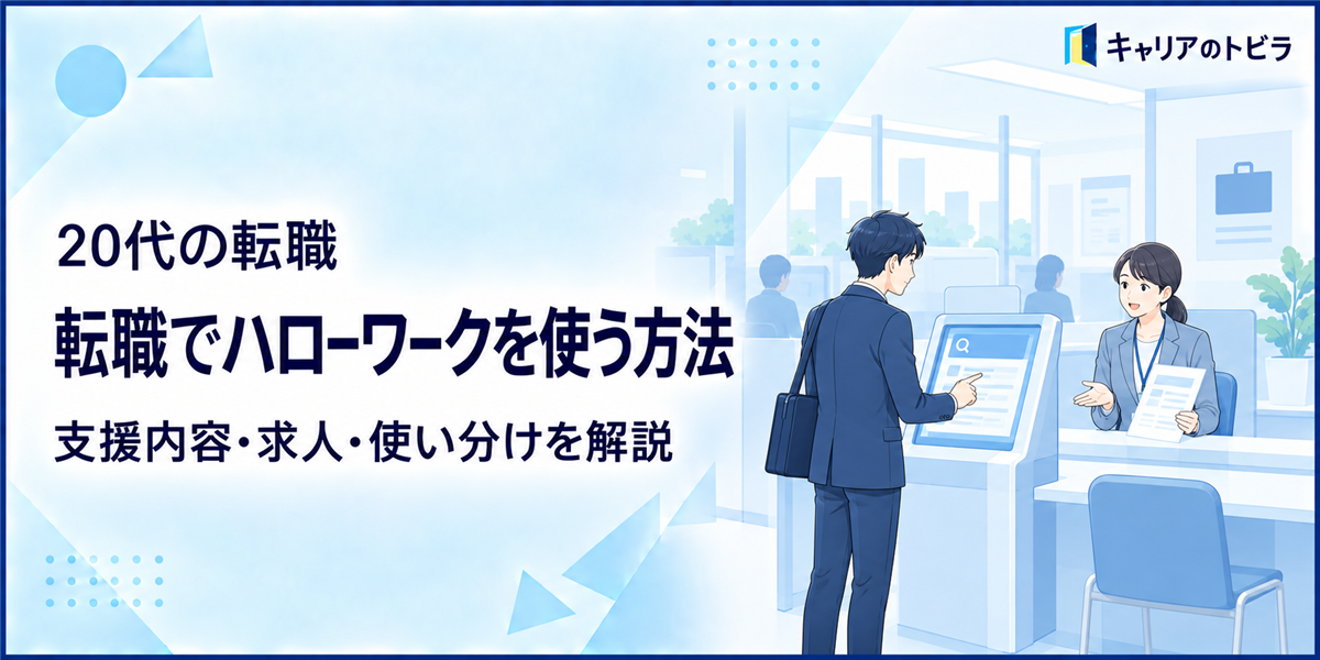 転職でハローワークを使う方法｜20代が知っておきたい支援内容と転職エージェントとの違い