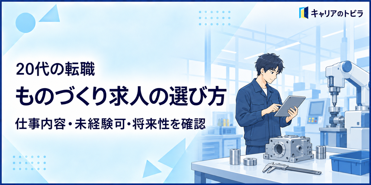 ものづくり求人の選び方|20代が仕事内容・未経験可・将来性を確認する方法