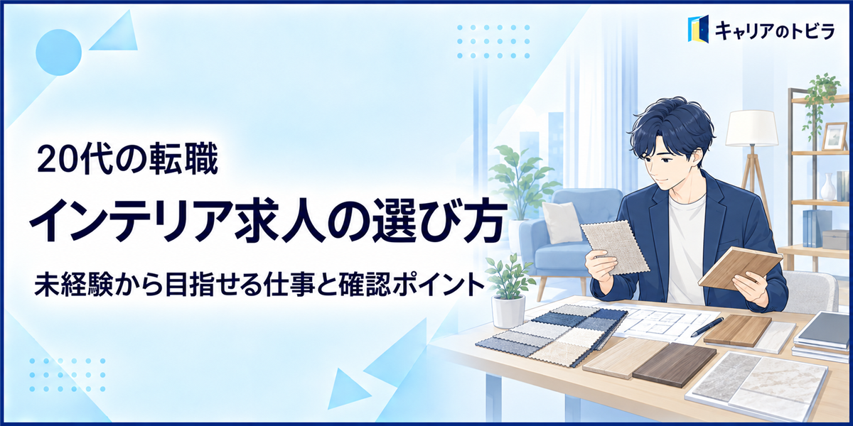 インテリア求人の選び方|20代未経験から目指せる仕事と確認ポイント