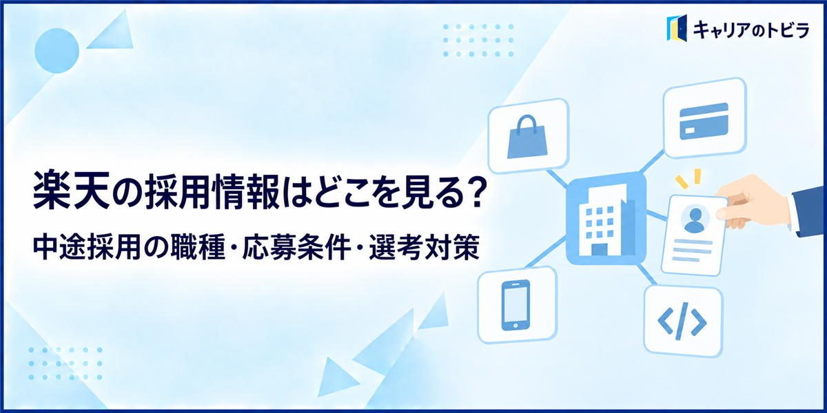 楽天求人の探し方｜20代が中途採用の職種・応募条件を確認する方法
