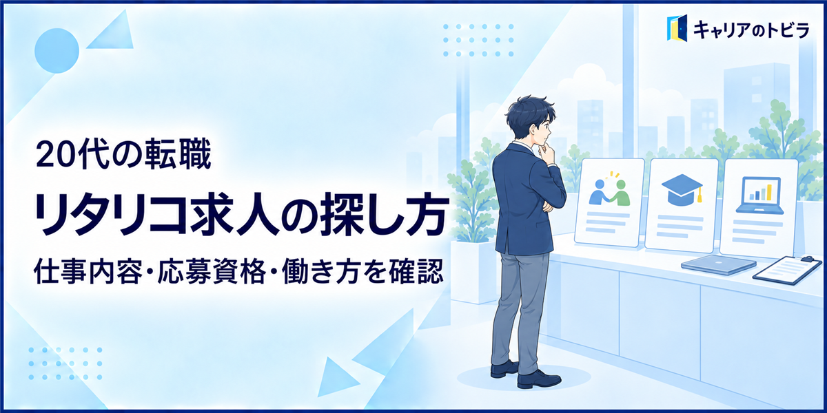 リタリコ求人の探し方|20代が仕事内容・応募資格・働き方を確認する方法