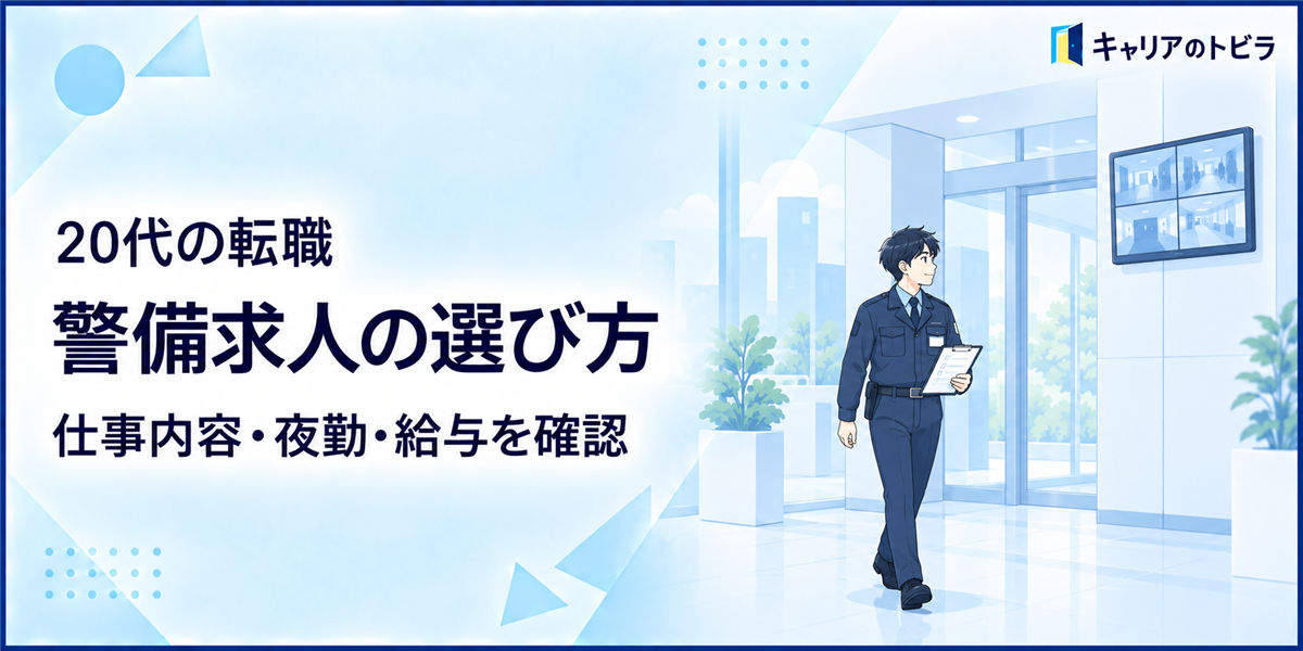 警備求人の選び方|20代未経験が仕事内容・夜勤・給与を確認する方法