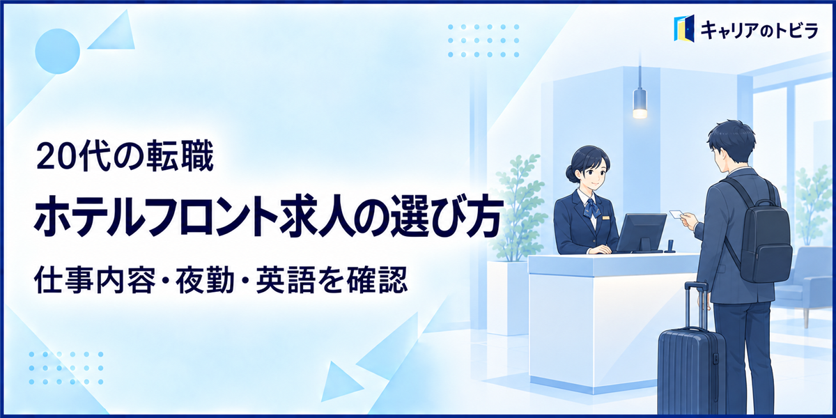 ホテルフロント求人の選び方|20代未経験が仕事内容・夜勤・英語を確認する方法